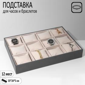 Подставка для часов, браслетов, флок, 12 шт, 35*24*5 см, цвет серо-бежевый