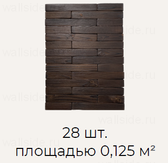 Стеновая панель Владика (обработка огнём)