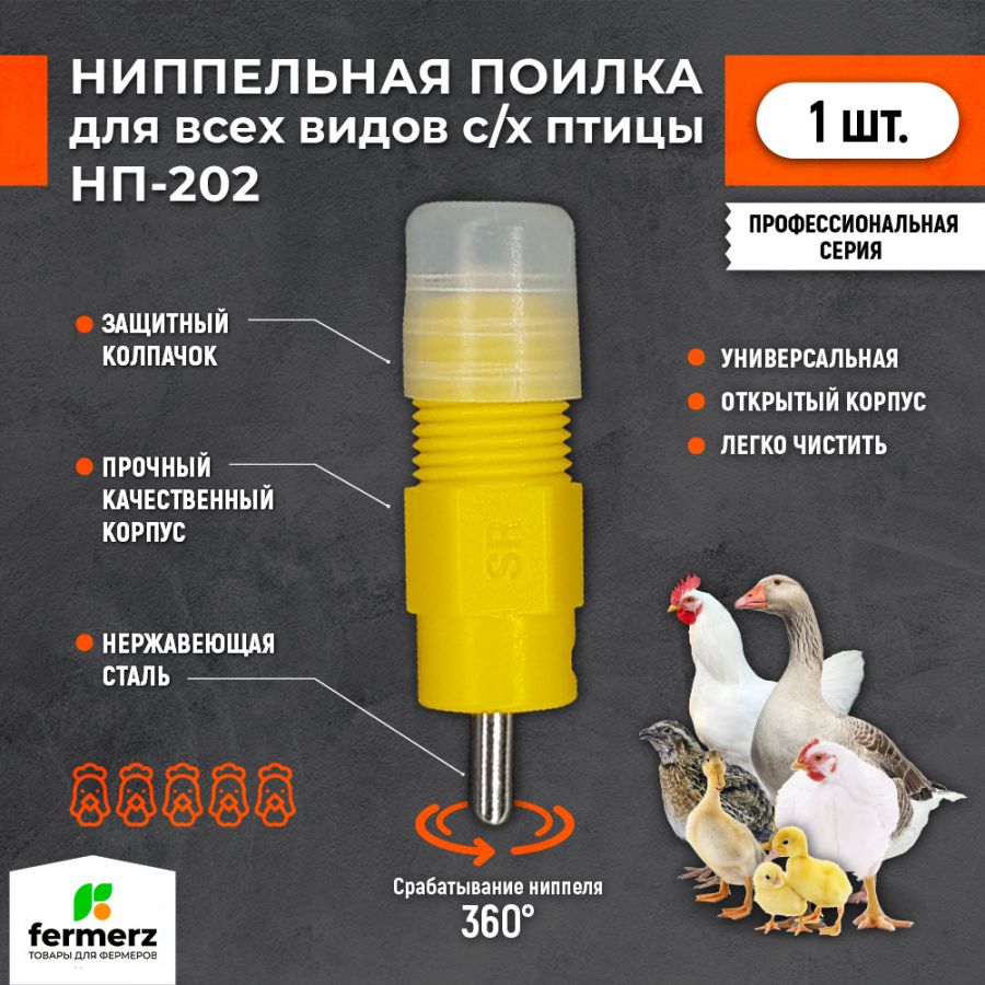 Поилка для кур ниппельная НП-202 R1/8 360 градусов. Поилка для птиц в клетку, автоматическая
