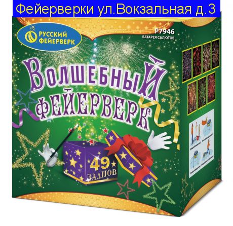 ВОЛШЕБНЫЙ ФЕЙЕРВЕРК (1,25"х 49) Р7946