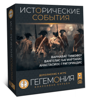 Гегемония. Исторические события