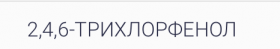 2,4,6-трихлорфенол, 250 гр