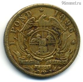 ЮАР Трансвааль 1 фунт 1898 КОПИЯ