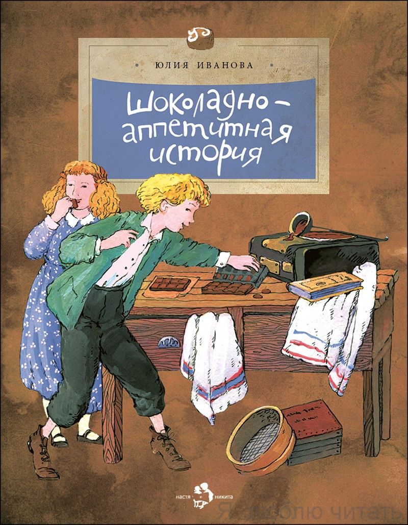Книга «Шоколадно-аппетитная история»