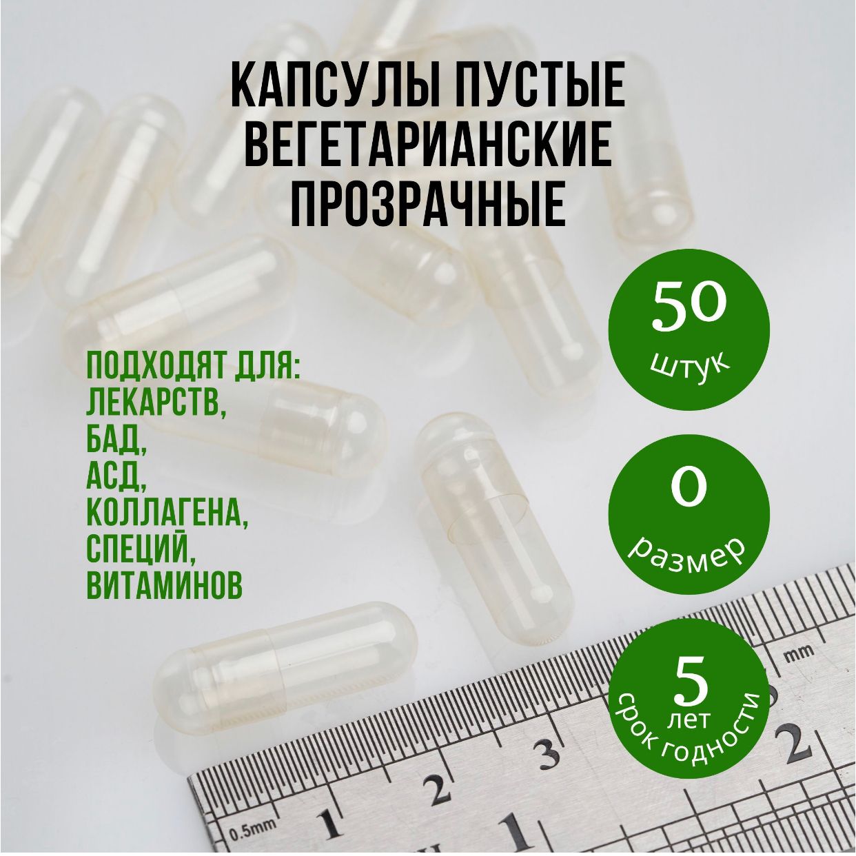 Капсулы пустые, растительные, 50 штук