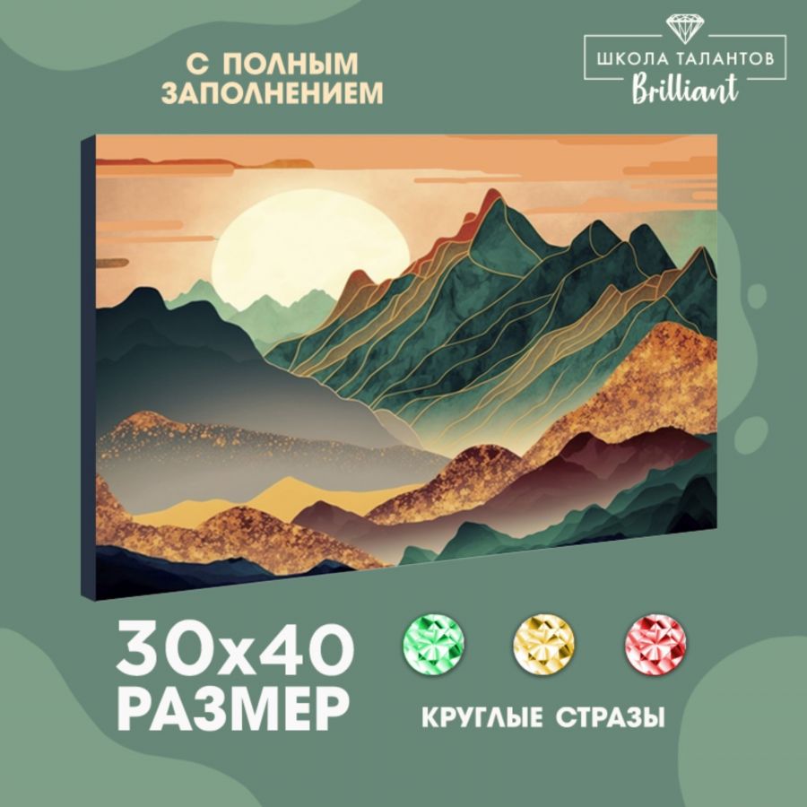 Алмазная вышивка с полным заполнением на холсте «Горы», 30 х 40 см