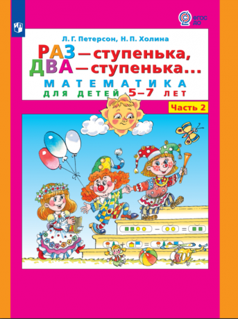 Петерсон Л.Г., Холина Н.П. Раз - ступенька, два - ступенька. Математика для детей 5-7 лет. Часть 2. ФГОС ДО