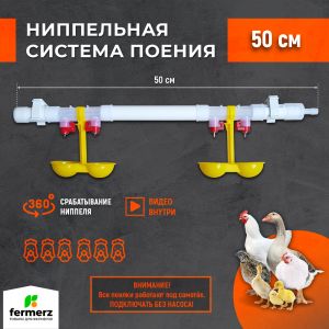 Ниппельная система поения НП18 М2 50см