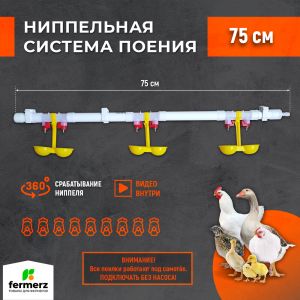 Ниппельная система поения НП18 М3 75см