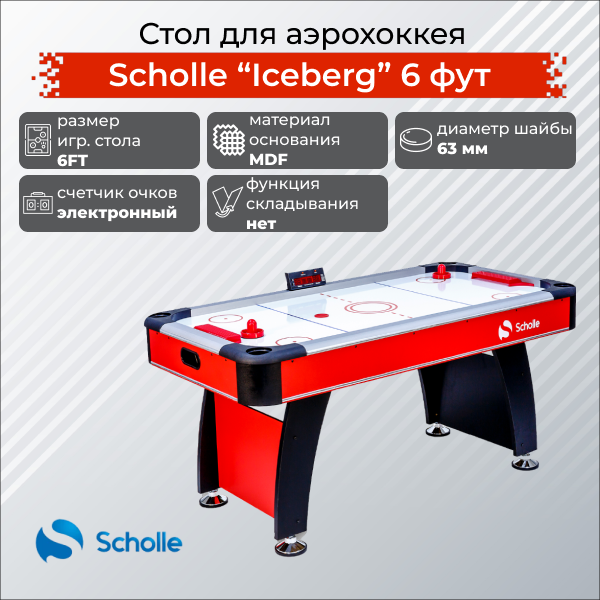 Стол для аэрохоккея Scholle Iceberg 6 фут