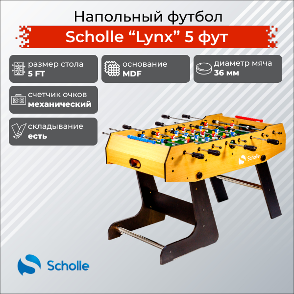 Напольный футбол Scholle Lynx 5 фут