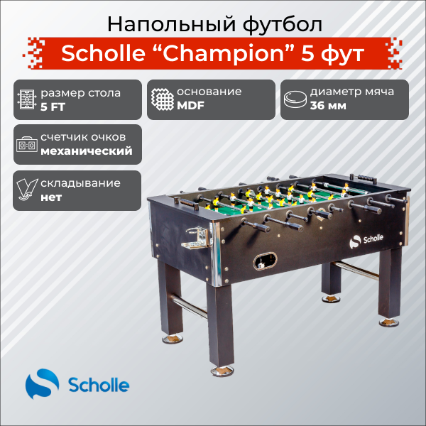 Напольный футбол Scholle Champion 5 фут