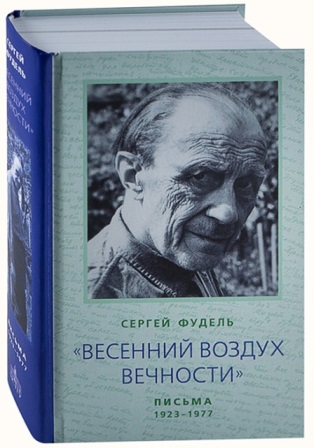 Весенний воздух вечности. Письма 1923-1977 . С.И. Фудель. Православные мемуары