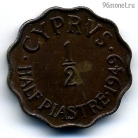 Кипр 1/2 пиастра 1949