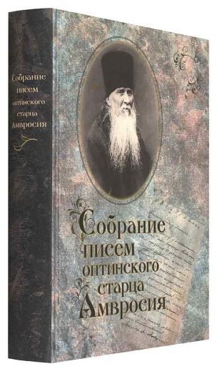 Собрание писем Оптинского старца  Амвросия