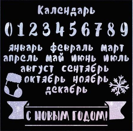 Трафарет для творчества «Календарь»