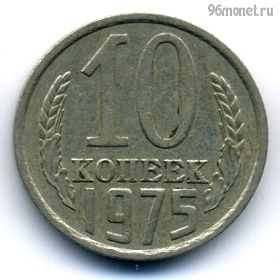 10 копеек 1975