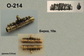 О-214 Бирка