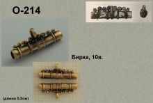 О-214 Бирка