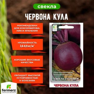 Семена Свекла столовая Червона Кула 3гр.