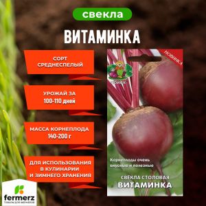 Семена Свекла столовая Витаминка 3гр.