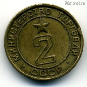 СССР. Жетон Министерства торговли №2