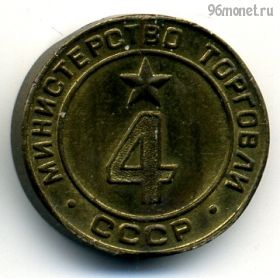 СССР. Жетон Министерства торговли №4