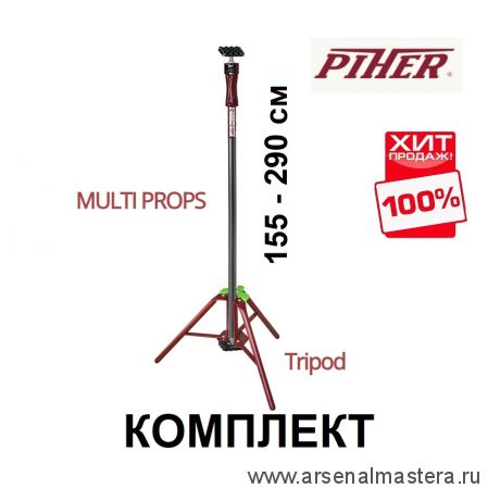 ВМЕСТЕ ВЫГОДНЕЕ ХИТ! Комплект Опора трёхногая для распорок и Распорка телескопическая 155 - 290 см 34050 / 3002 Piher М00006109-М00005925-AM