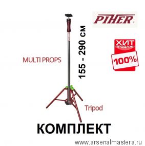 ВМЕСТЕ ВЫГОДНЕЕ ХИТ! Комплект Опора трёхногая для распорок и Распорка телескопическая 155 - 290 см 34050 / 3002 Piher М00006109-М00005925-AM