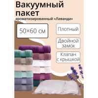 Вакуумный пакет для хранения одежды «Лаванда», 50?60 см, ароматизированный, прозрачный