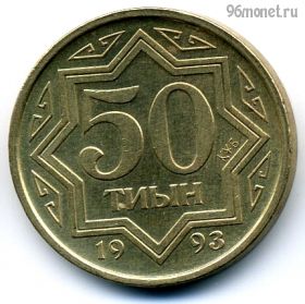 Казахстан 50 тиынов 1993