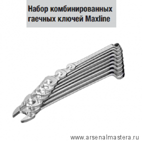 Набор комбинированных гаечных ключей Maxline HEYCO HE-00410945083