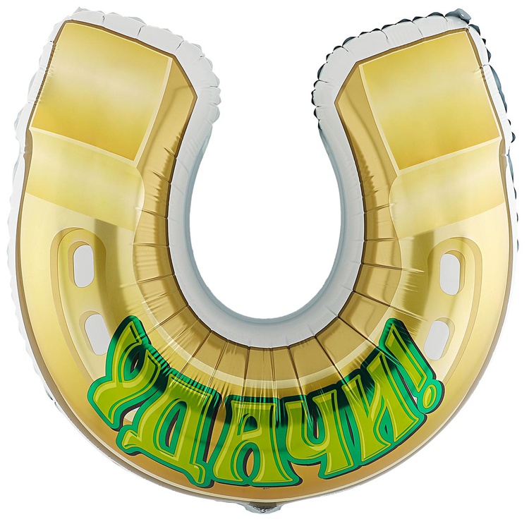 Счастливая Подкова Удачи! шар фольгированный с гелием
