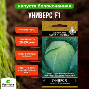 Семена Капуста белокочанная Универс F1 (А) 0,2гр