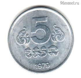 Кампучия 5 сенов 1979