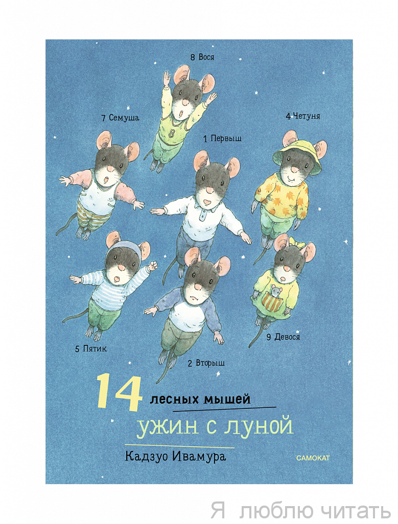 14 лесных мышей. Ужин с луной