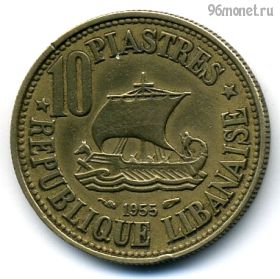 Ливан 10 пиастров 1955