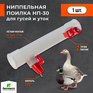 Ниппельная поилка для гусей и уток НП-30