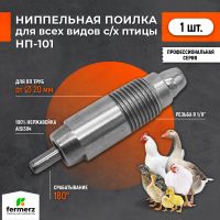 Ниппельная поилка для кур НП-101, универсальная, стальная