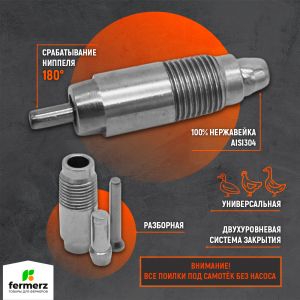 Ниппельная поилка универсальная стальная НП-101