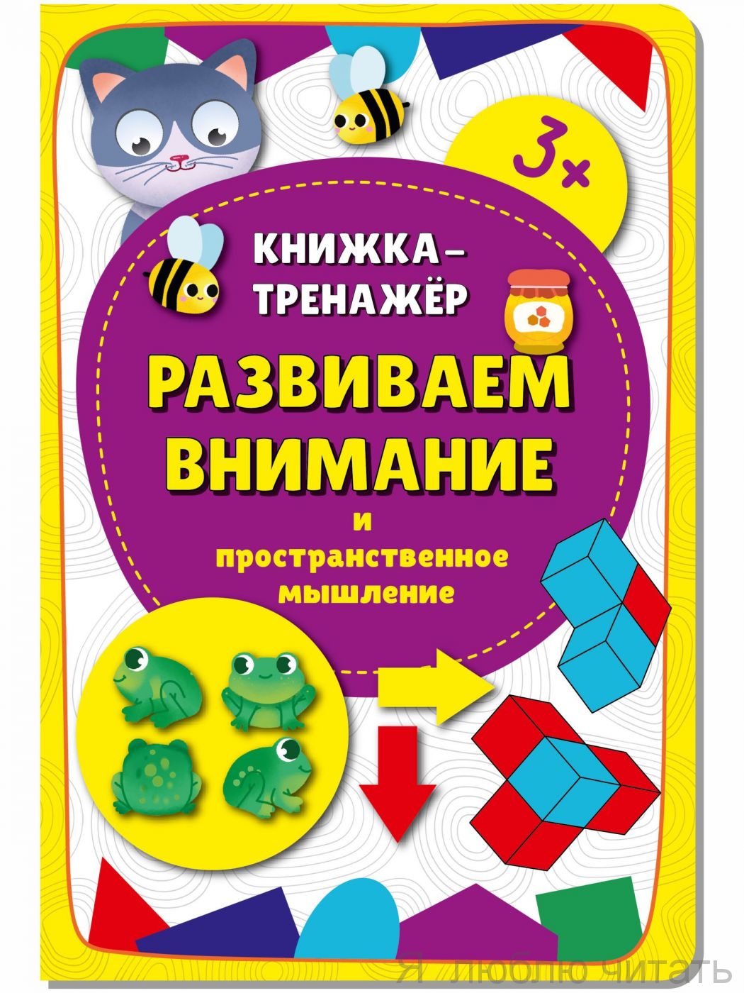 Книжка-тренажёр. Развиваем внимание