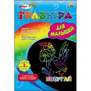 Гравюра для малышей "Радуга. Попугай" А4 (арт. Г-4808)