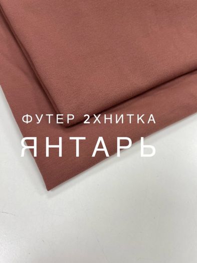 Футер 2 нитка янтарь