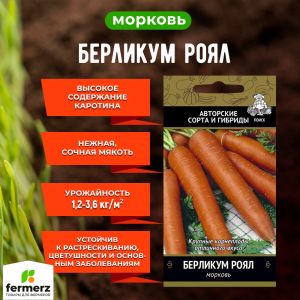 Семена Морковь Берликум Роял 2гр.