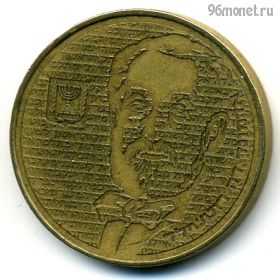 Израиль 1/2 нов. шекеля 1986 (5746)