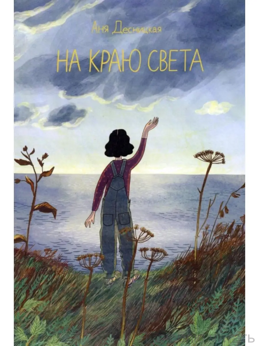 На краю света