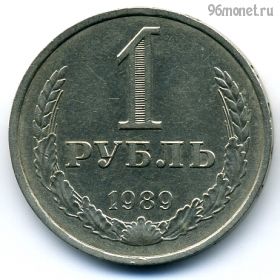 1 рубль 1989