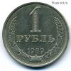 1 рубль 1989