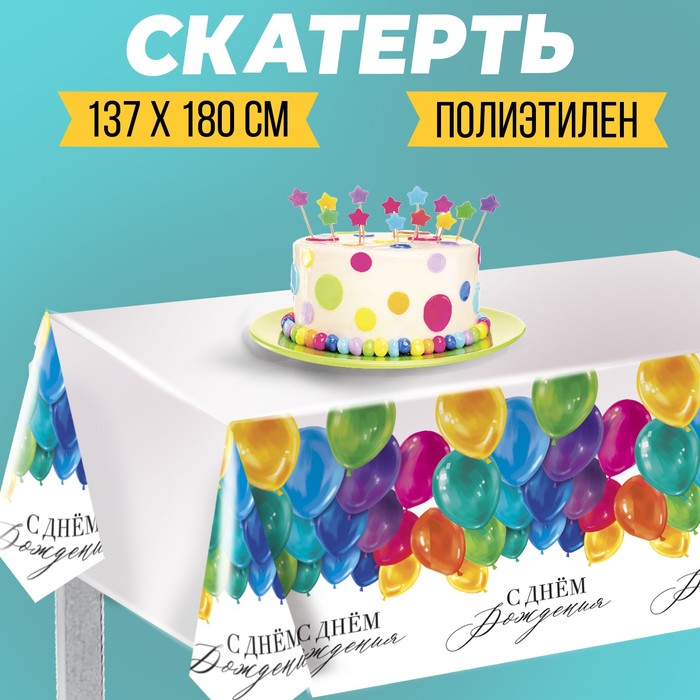 Скатерть «С днём рождения», шарики 182 х 137 см