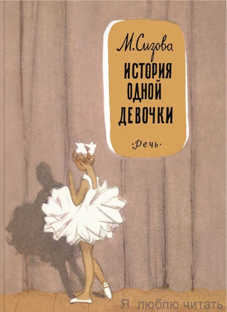 История одной девочки